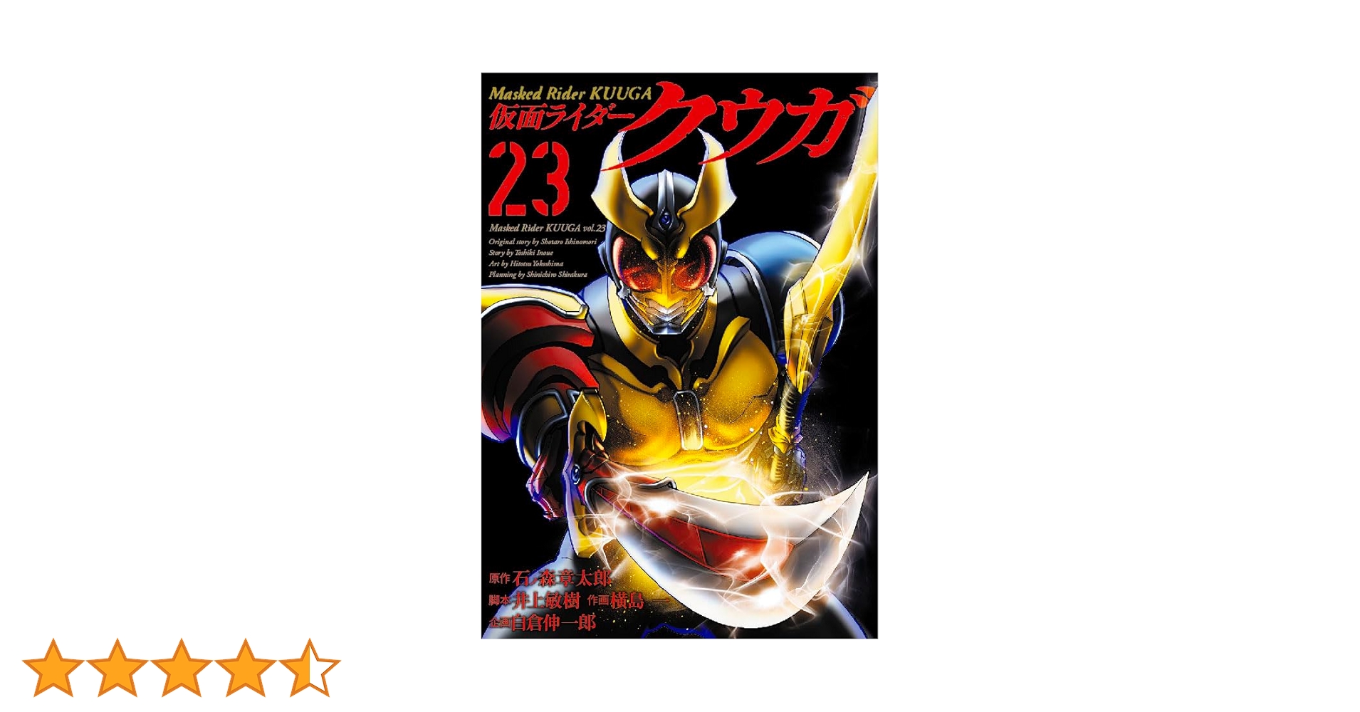 仮面ライダークウガ (23) (ヒーローズコミックス) | 石ﾉ森章太郎, 井上